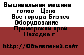 Вышивальная машина velles 6-голов › Цена ­ 890 000 - Все города Бизнес » Оборудование   . Приморский край,Находка г.